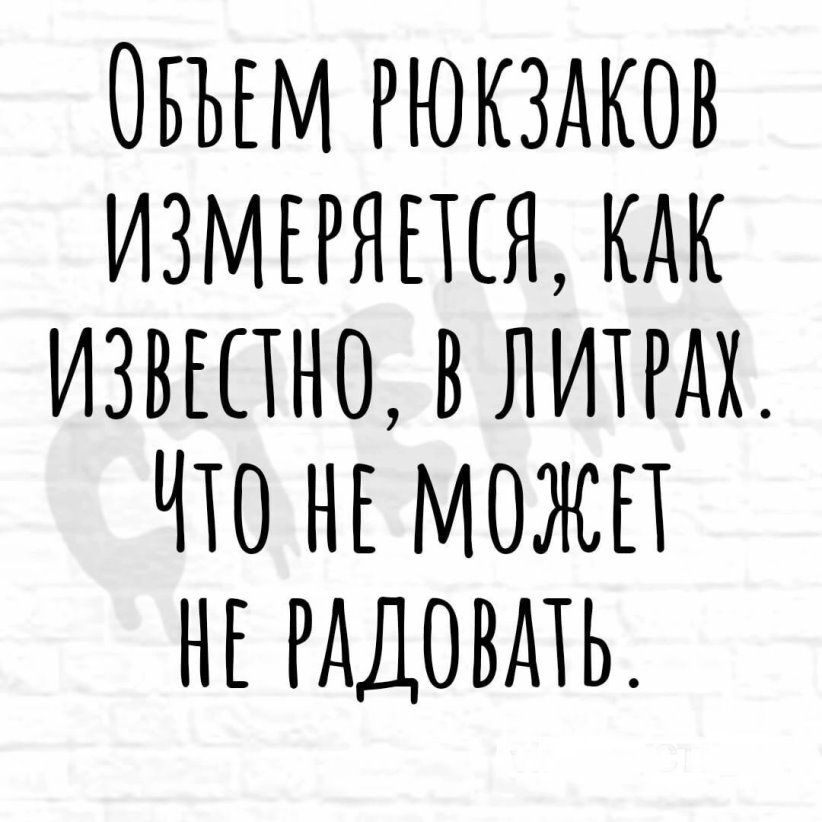 ОБЪЕМ РЮКЗАКОВ ИЗМЕРЯПЕЯ КАК ИЗВЕСТНО В ЛИТРДХ ЧТО НЕ МОЖЕТ НЕ РАДОВАТЬ