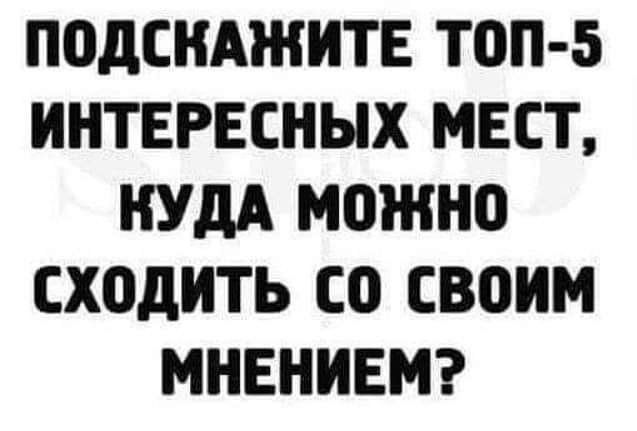 подснмнитв топ 5 ИНТЕРЕСНЫХ МЕСТ КУДА можно СХ0дИТЬ С СВОИМ МНЕНИЕМ