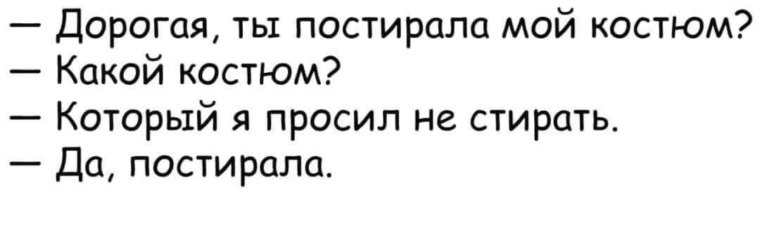 Дорогая ты постирапа мой костюм Какой костюм Который я просил не стирать Да постирать