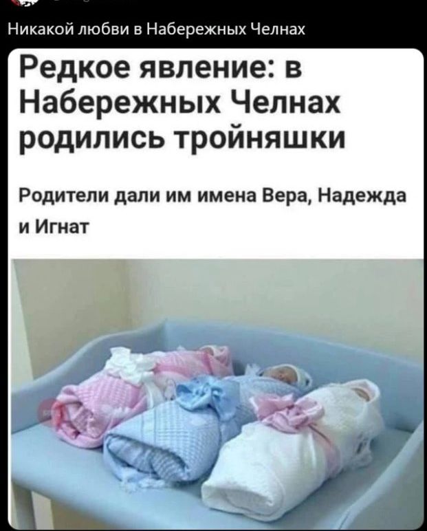 Никакой любви в Набережных Челнзх Редкое явление в Набережных Челнах родились тройняшки Родители дали им имена Вера Надежда и Игнат Ы _ 221