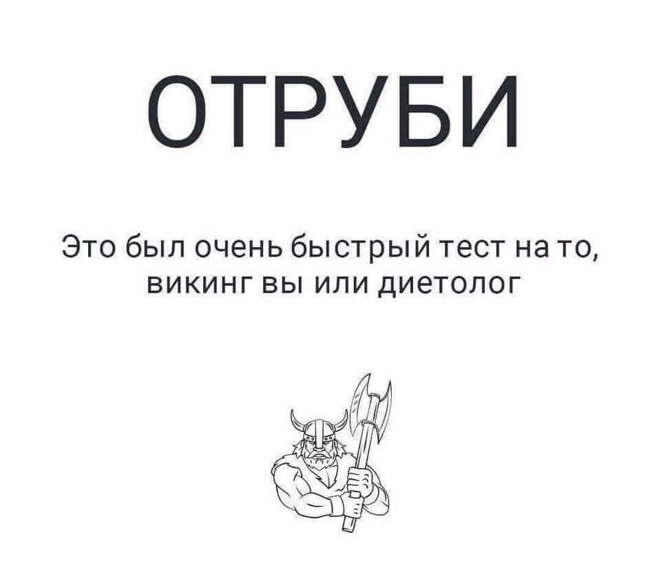 ОТРУБИ Это был очень быстрый тест на то викинг вы или диетолог