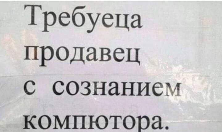 Требуеца предавец с сознанием компютера