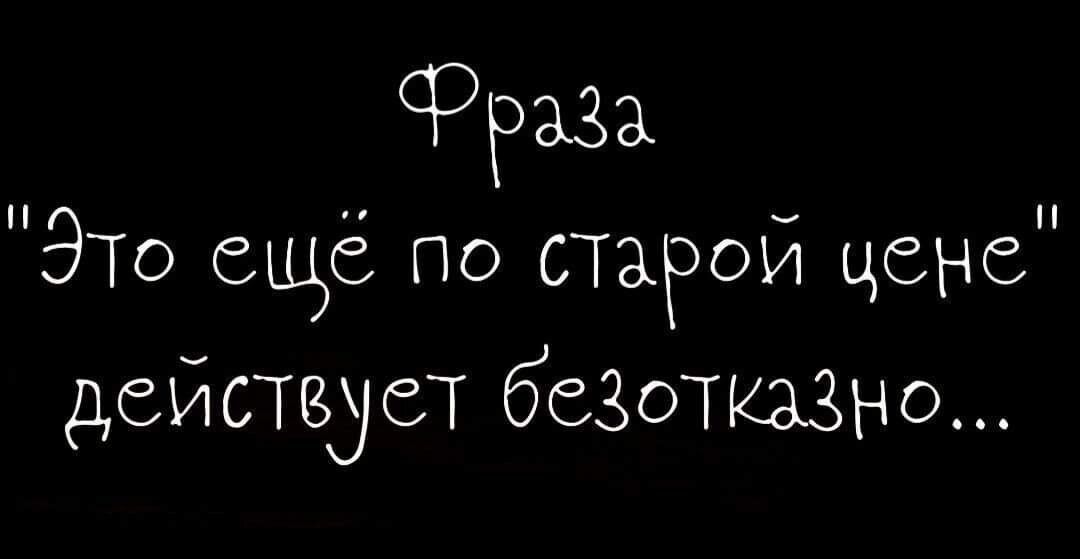 фраз ЭТО ещё по старой цене дейстдет бСЗОТКЗЗНО