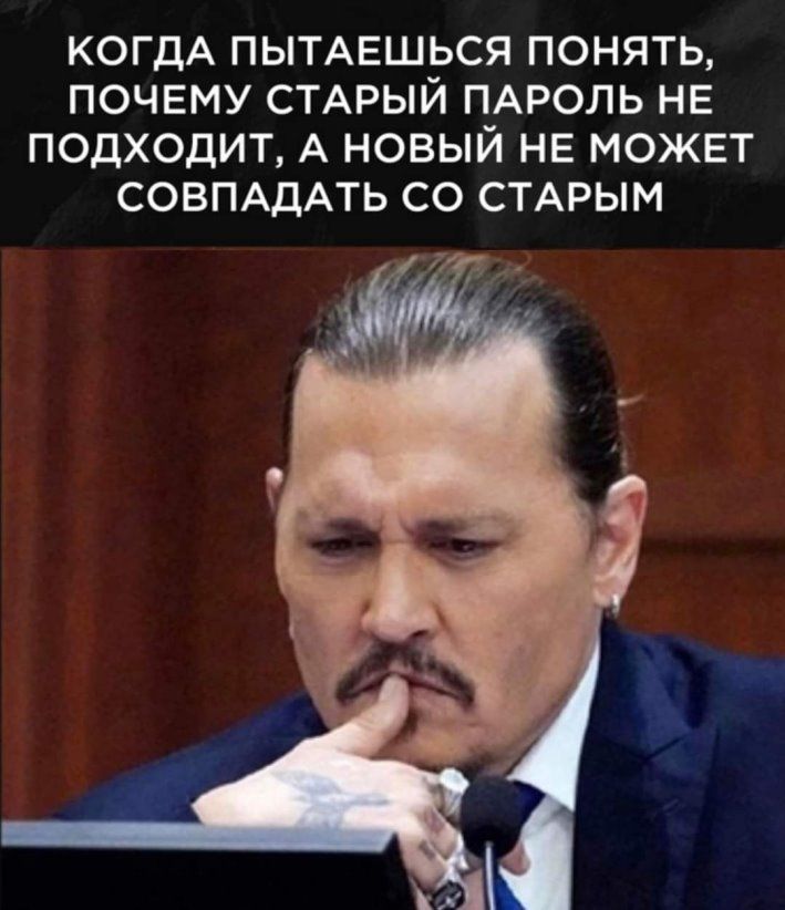 когдА пытмгшься понять почему СТАРЫЙ ПАРОЛЬ НЕ подходит А новый НЕ может СОВПАДАТЬ со СТАРЫМ