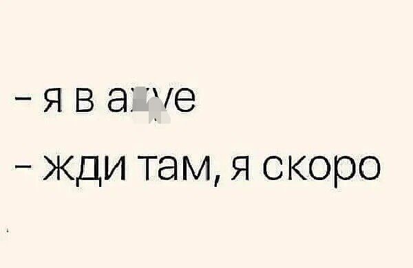 я в аг те жди там я скоро