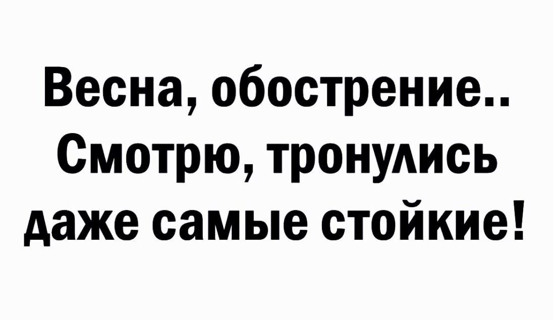 Весна обострение Смотрю тронудись даже самые стойкие
