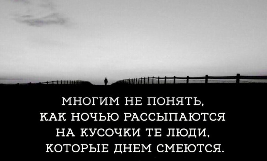 МНОГИМ НЕ ПОНЯТЬ КАК НОЧЬЮ РАССЬТПАЮТСЯ НА КУСОЧКИ ТЕ ЛЮДИ КОТОРЫЕ ПНЕМ СМЕЮТСЯ