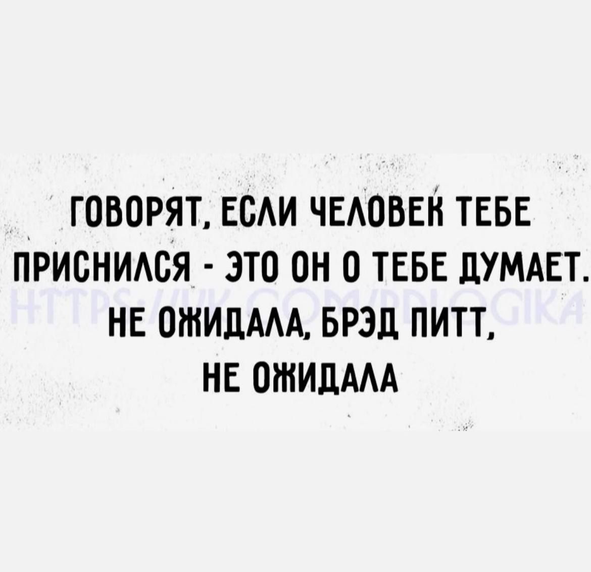 говорят ЕсАи ЧЕАОВЕН ТЕБЕ приснимгя это он о ТЕБЕ ЦУМАЕТ НЕ ошидАм БРЗЛ питт НЕ птидААА