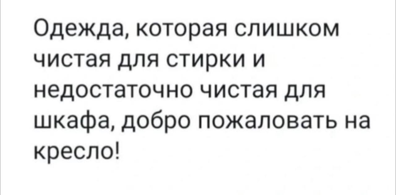 Одежда которая слишком чистая для стирки и недостаточно чистая для шкафа добро пожаловать на кресло