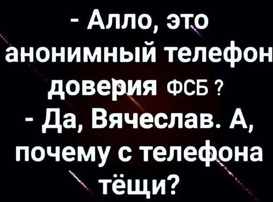 _ Алпо это анонимный телефон доверия ФСБ да Вячеслав А почему с телефона тёщи