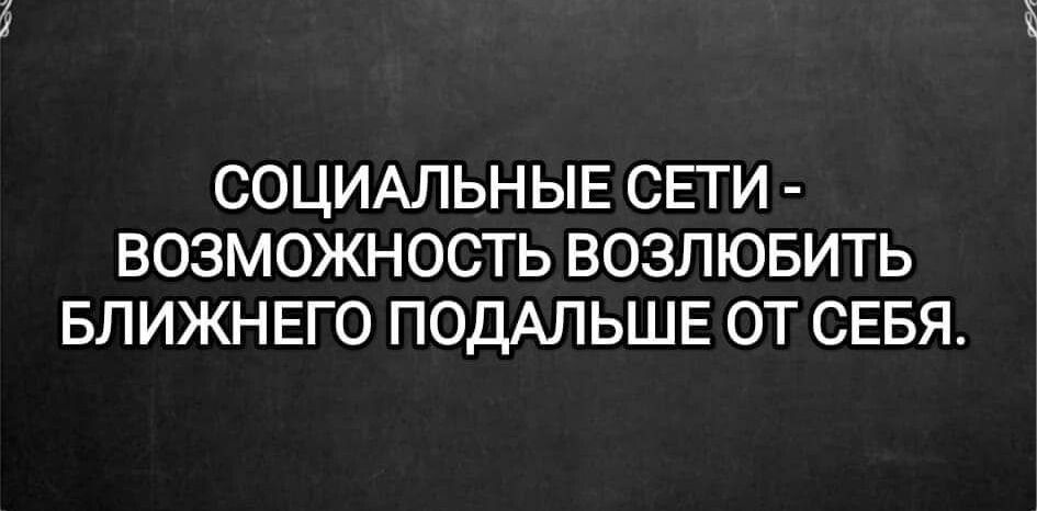 СОЦИАЛЬНЫЕ СЕТИ ВОЗМОЖНОСТЬ ВОЗЛЮБИТЬ БЛИЖНЕГО ПОДАЛЬШЕ ОТ СЕБЯ