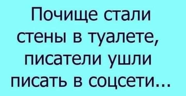 Почище стали стены в туалете писатели ушли писать в соцсети