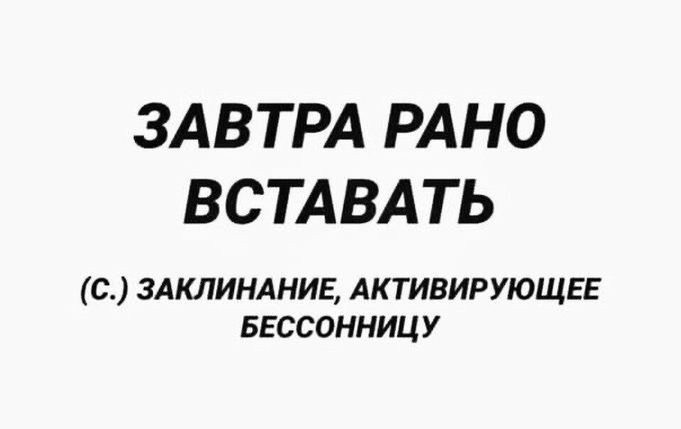 ЗАВТРА РАНО ВСТАВАТЬ С ЗАКЛИНАНИЕ АК ТИВИРУЮЩЕЕ БЕССОННИЦ У