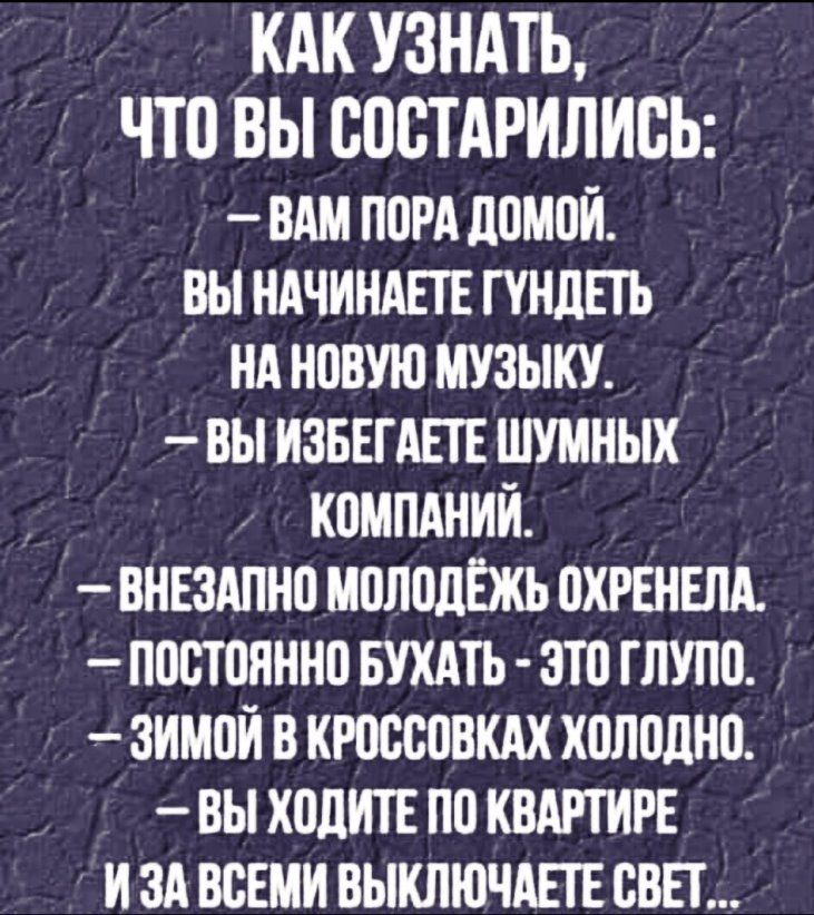 КАК УЗНАТЬ что ВЫ состдрилисЬ ВАМ поРА домой ВЫ НАЧИНАЕТЕ ПНЛЕТЬ НА ИБВУЮ МУЗЫКУ ВЫ ИЗБЕТАЕТЕ ШУМНЫХ коммний ВНЕЗАПНП молпдЕжь ПКРЕНЕЛА постоянно БУКАТЬ это глупо ЗИМПИ В кюссовклх холодно ВЫ ходит по КВАРТИРЕ И ЗА ВСЕМИ ВЫКЛЮЧШЕ СВЕТ