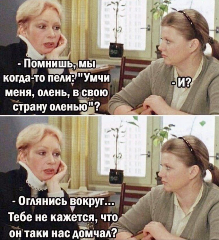 2 1омииш1_пмы 0мтУіЁвокругу _ Тебе не кажетсдя что он таки нас дома