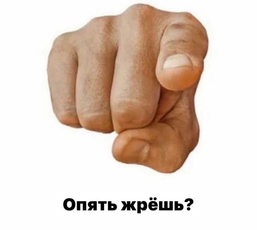 Опять жрёшь