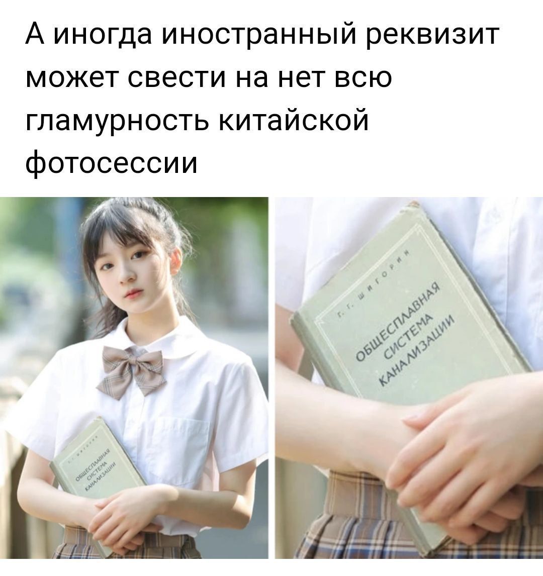 А иногда иностранный реквизит может свести на нет всю гпамурность китайской фотосессии