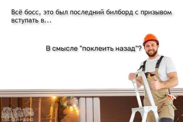 Всё босс это был последний билборд призывом вступать в В смысле поклеить назад