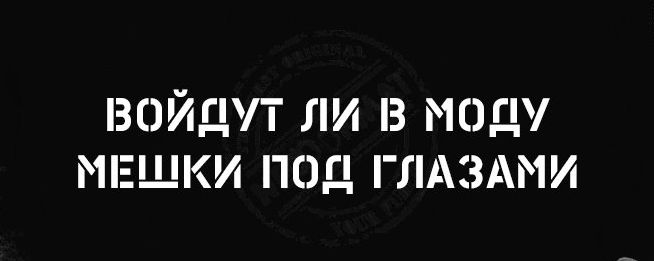 ВОЙДУТ ЛИ З МОДУ МЕШКИ ПОД ГЛАЗАМИ