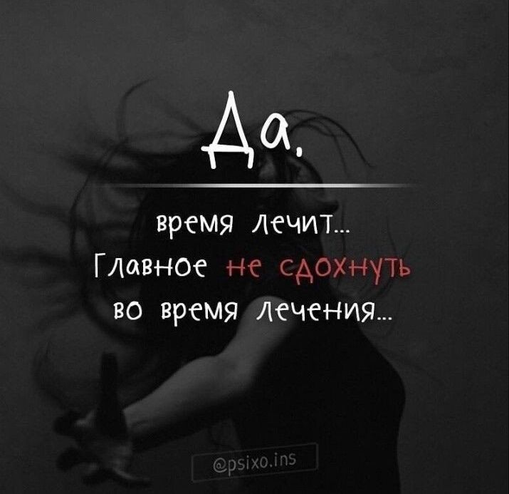 время Лечит Главное не дохнуть во время лечения