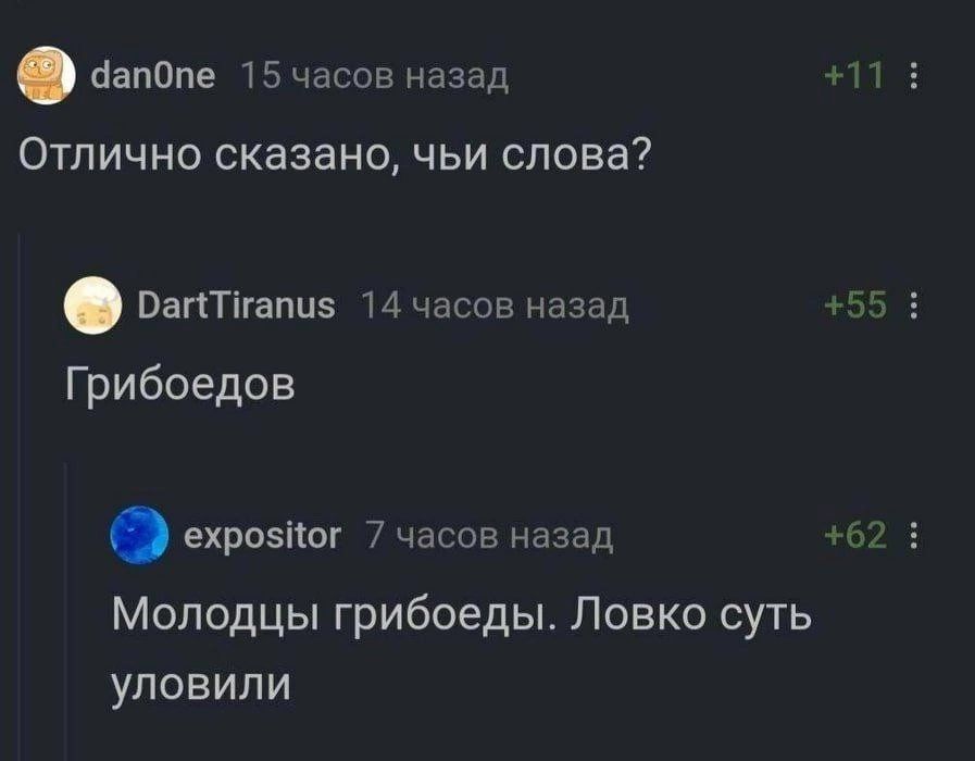 аапОпе твчасовназад ОТЛИЧНО сказано ЧЬИ СПОВЗ пагктпапиз Мчасовназад 55 Грибоедов ехрозіюг 7 часов назад Молодцы грибоеды Ловко суть уловили