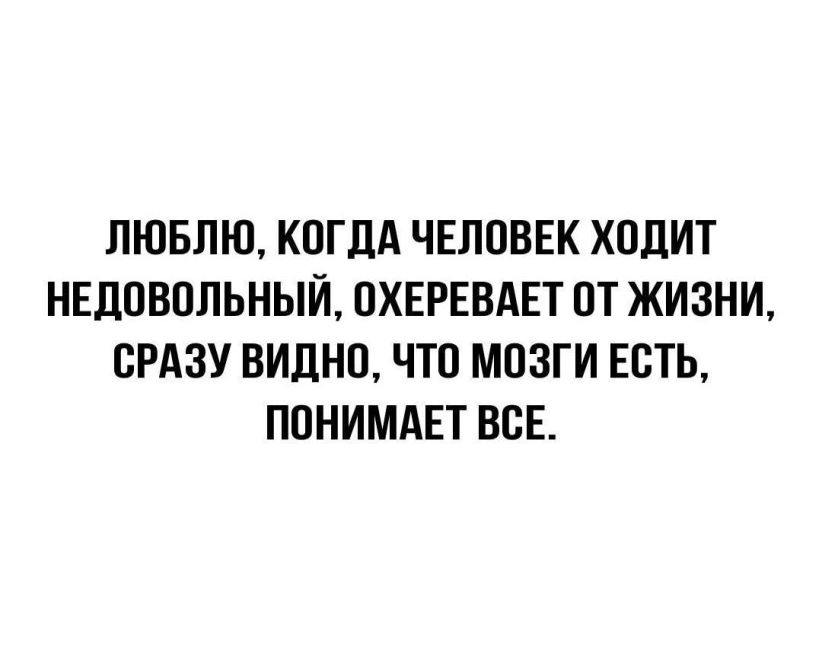 ЛЮБЛЮ КПГЛА ЧЕЛОВЕК ХПДИТ НЕДПВОЛЬНЫИ ПХЕРЕВАЕТ ПТ ЖИЗНИ СРАЗУ ВИДНО ЧТП МОЗГИ ЕСТЬ ППНИМАЕТ ВСЕ