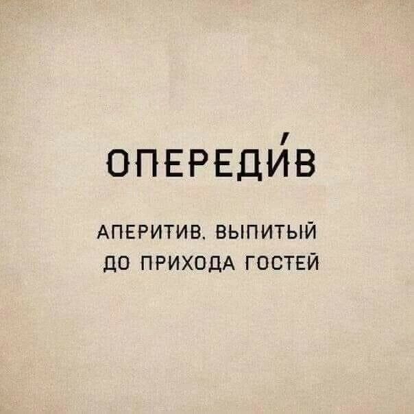 ОПЕРЕДЙВ АПЕРИТИВ ВЫПИТЫЙ дО ПРИХОДА ГОСТЕЙ