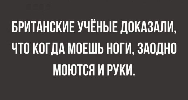 БРИТАНСКИЕ УЧЁНЫЕ ЦПКАЗАЛИ ЧТО КОГДА МОЕШЬ НОГИ ЗАПЛНП МПЮТБЯ И РУКИ