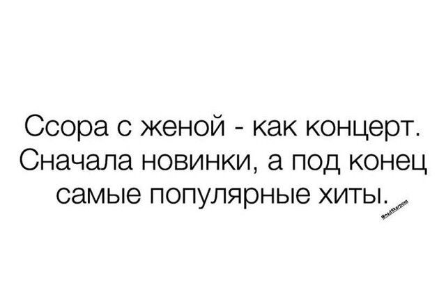 Ссора с женой как концерт Сначала новинки а под конец самые популярные хиты