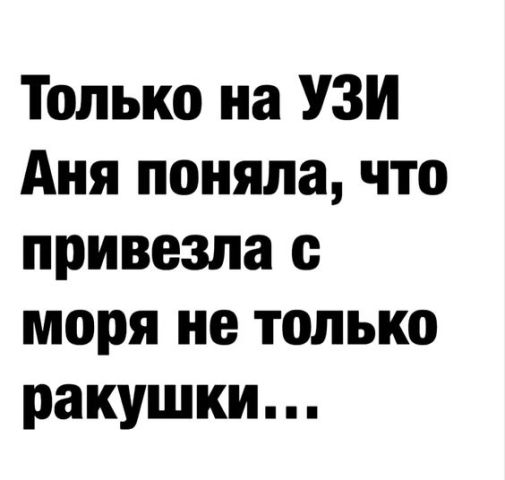 Только на УЗИ Аня поняла что привезла моря не только ракушки