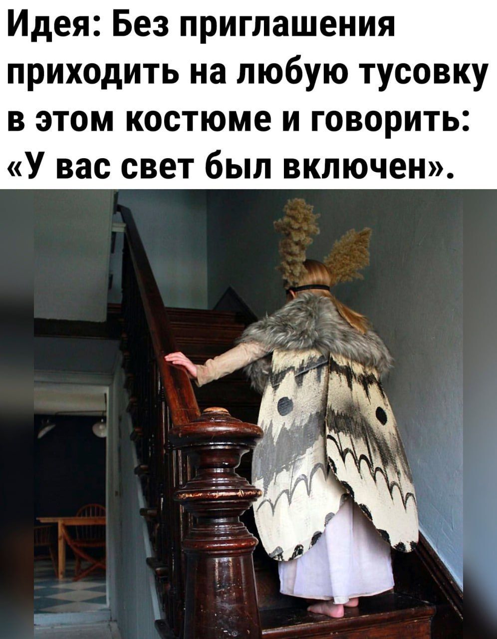 Идея Без приглашения приходить на любую тусовку в этом костюме и говорить У вас свет был включен