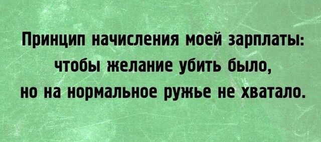 Принцип начисления моей зарплаты чтобы желание убить было но на нормальное ружье не хватало