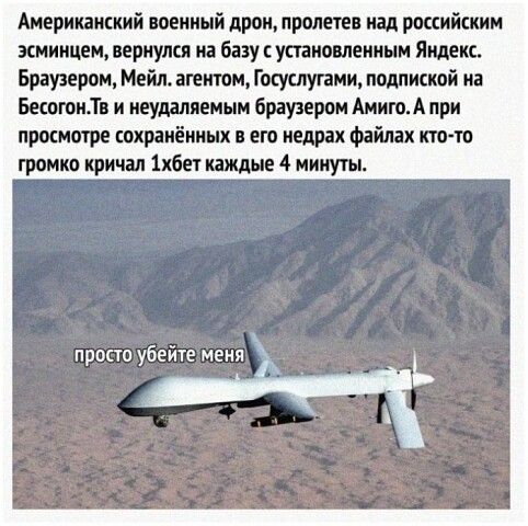 Американский военный дроц пром изд ротами шиицеимриуш иа бау устаю мидии Яшка Братия Мейтщти Госуипупиитодпжипй и 13 и браузером АиипъАпри просмотре сохраиёииых его недрах Файлах по тв громко кричал 16 шин 4 минут прокю убейте мени
