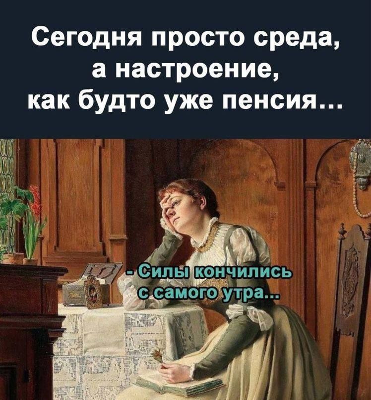 Сегодня просто среда 3 настроение как будто уже пенсия