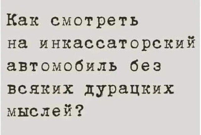 Как смотреть на инкассаторский автомобиль без всяких дурацких мыслей