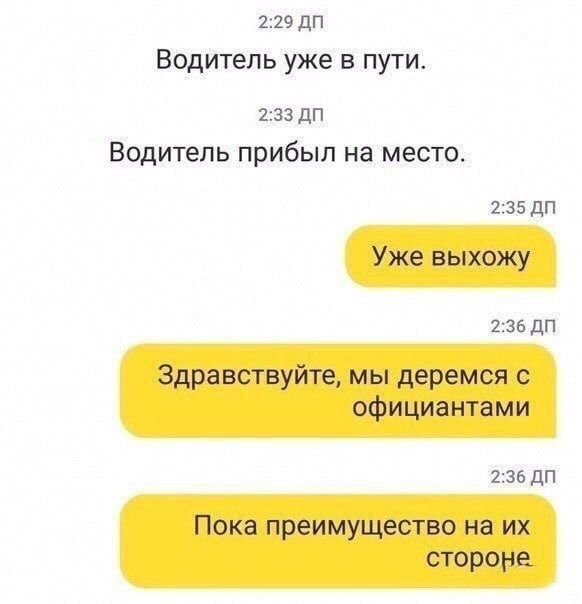 2 29 дП Водитель уже в пути 2 за дп ВОДИТЕЛЬ прибыл на место издп Уже выхожу 2351111 Здравствуйте мы деремся с официантами изьдп Пока преимущество на их стороне