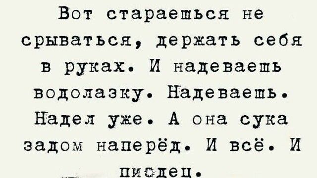 Вот стараешься не срываться держать себя в руках И надеваешь водолазку надеваешь Надел уже А она сука задом наперёд И всё И пиздец