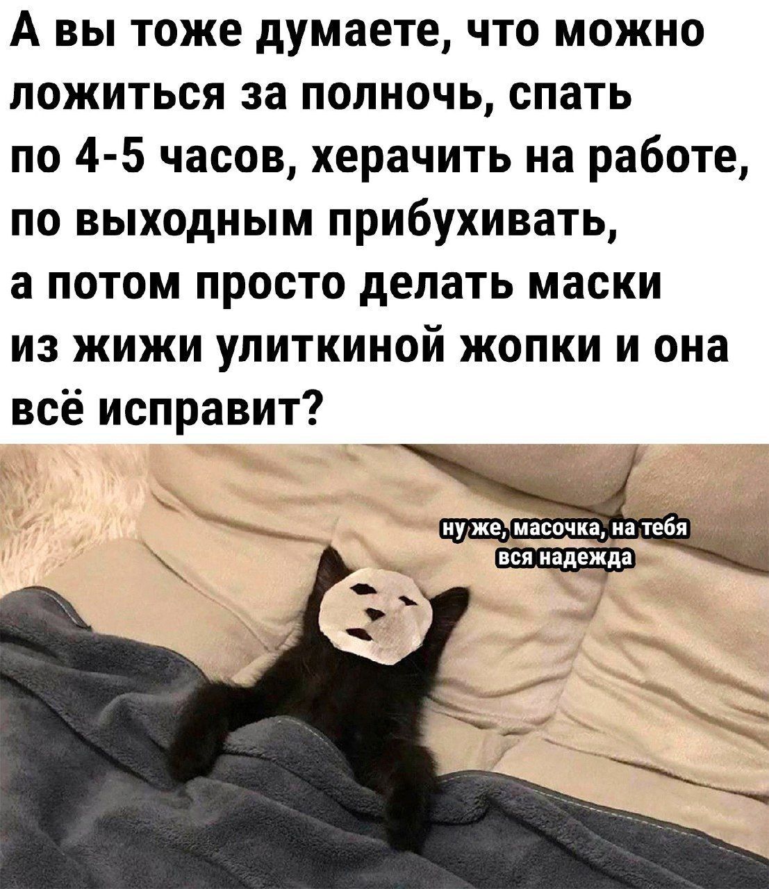 А вы тоже думаете что можно ложиться за полночь спать по 4 5 часов херачить на работе по выходным прибухивать а потом просто делать маски из жижи улиткииой жопки и она всё исправит