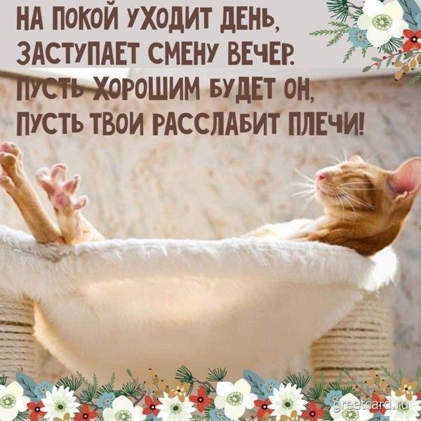 НА покой уходит дЕнь здступмгт СМЕНУ ВЕЧЕР ошим вудвт пусть твои гдсслАвит плЕчш д