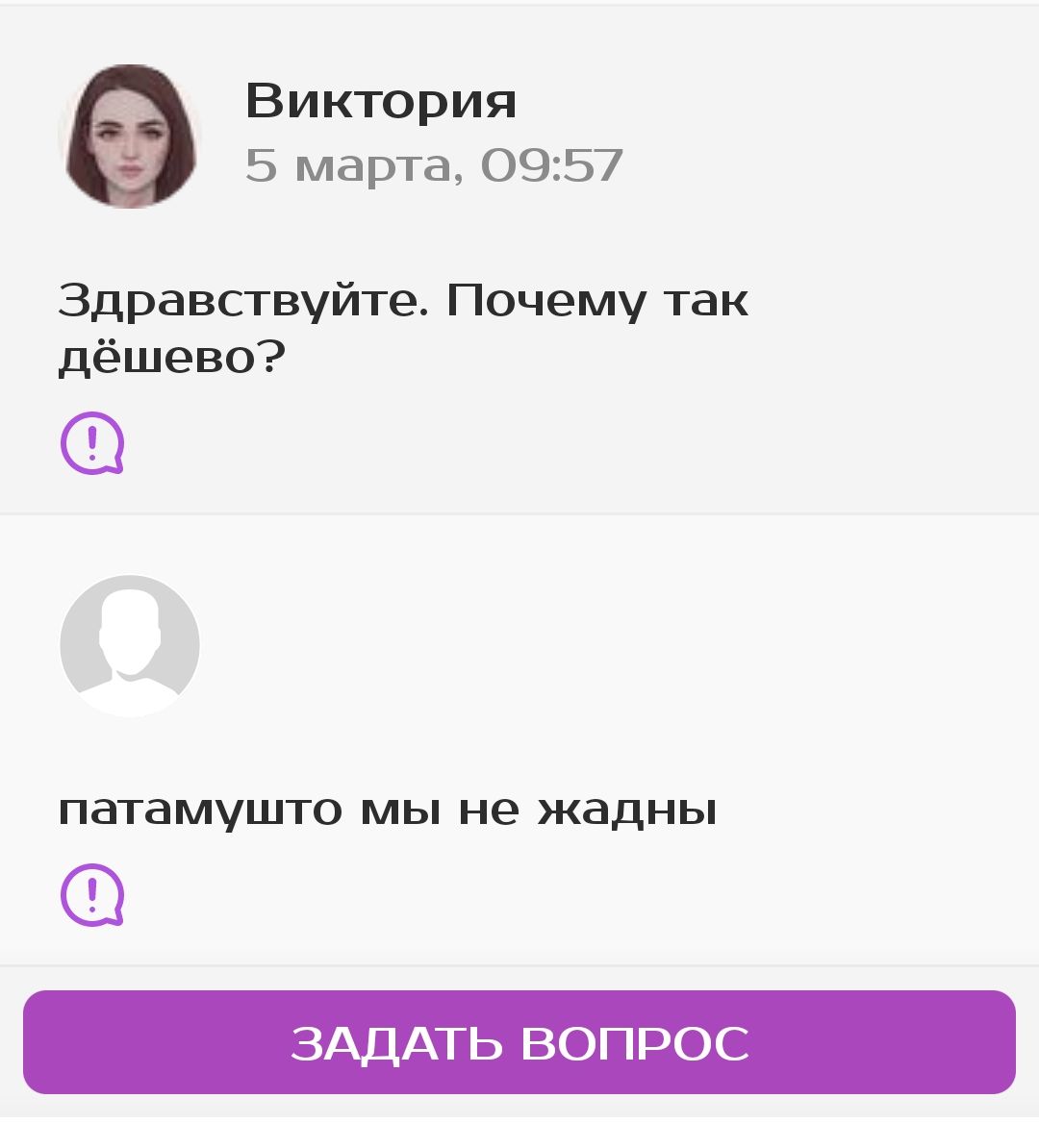 Виктория 5 марта 099 Здравствуйте Почему так дёшево патамушта мы не жадны ЗАДАТЬ ВОПРОС