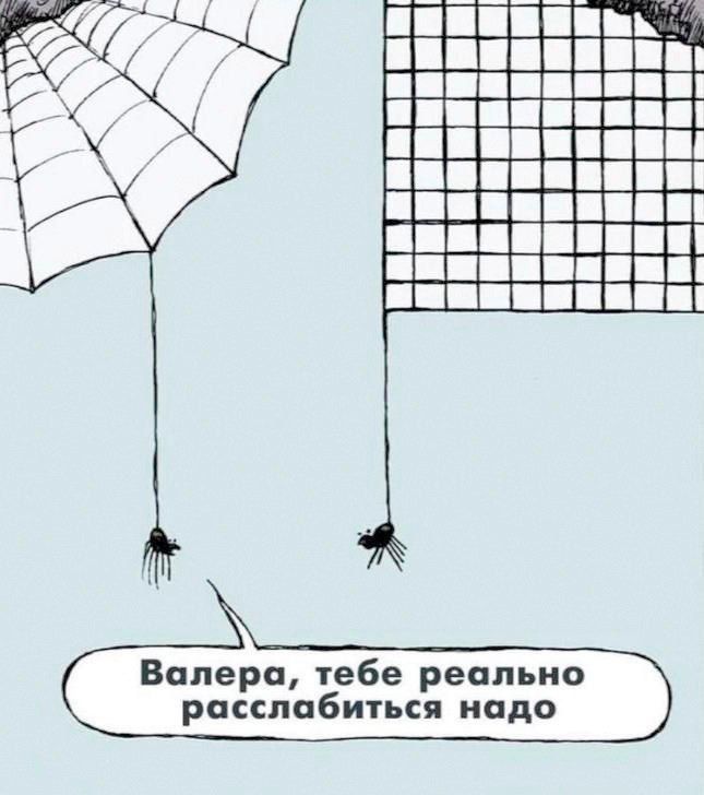 Валера тебе реально расслабиться надо