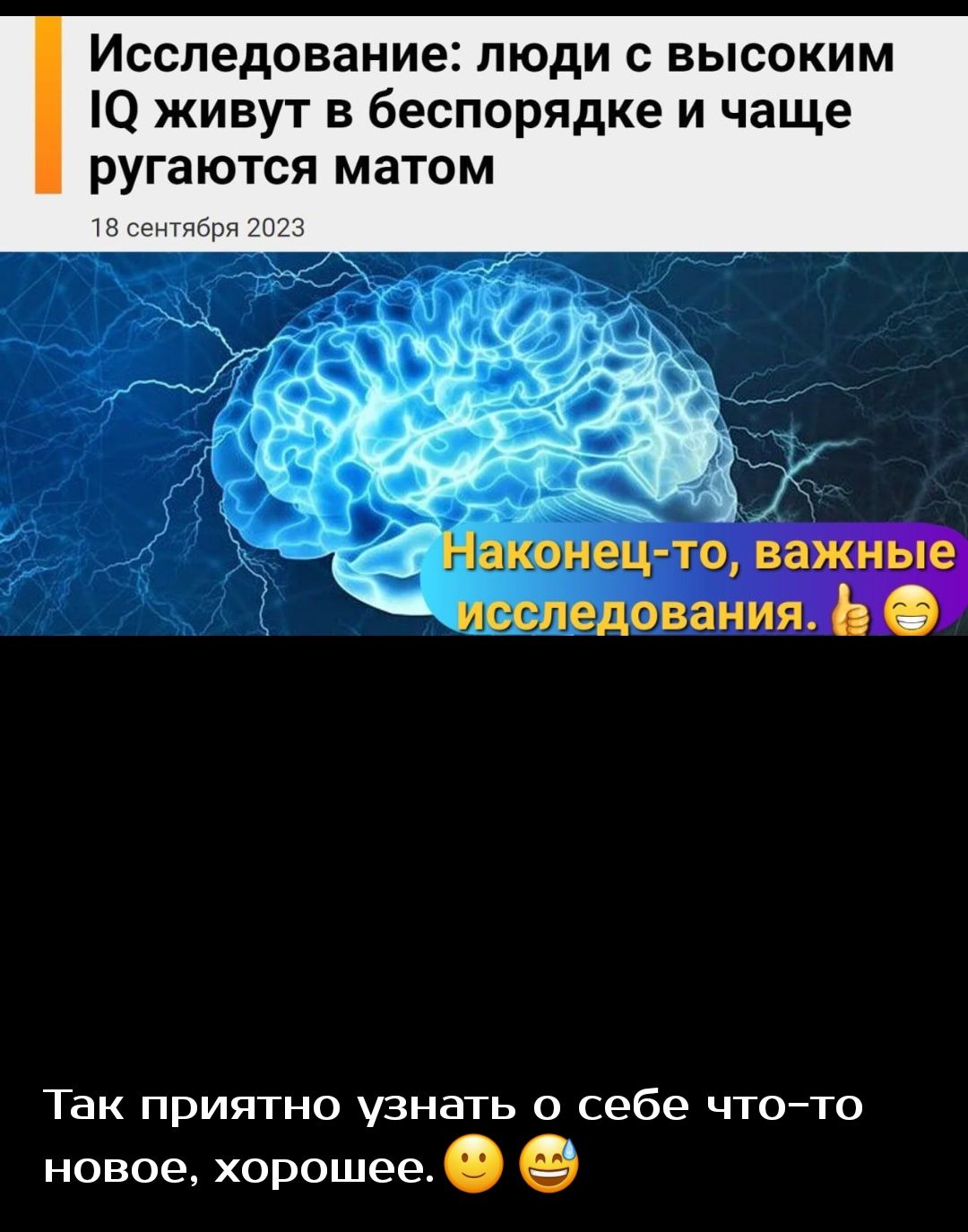 Исследование ЛЮДИ С ВЫСОКИМ О живут в беспорядке и чаще ругаются матом Д 7 аконе то важны исследования Так приятно узнать о себе чтото новое хорошее