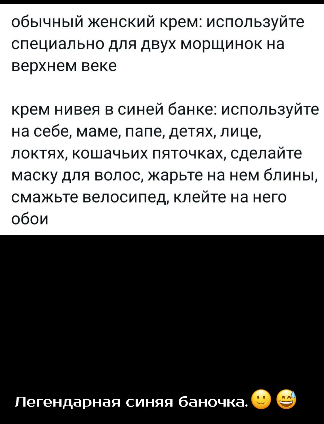 обычный женский крем используйте СПЕЦИЭПЬНО ДЛЯ дВУХ МОРЩИНОК На верхнем ВЕКЕ крем нивея в синей банке используйте на себе маме папе детях лице ПОКТЯХ КОШаЧЬИХ пяточках СДЁЛЭЙТЁ МЗСКУ дЛЯ ВОЛОС жарьте на нем бЛИНЫ смажьте ВЕЛОСИПЕД кпейте на него обои Легендарная синяя баночка