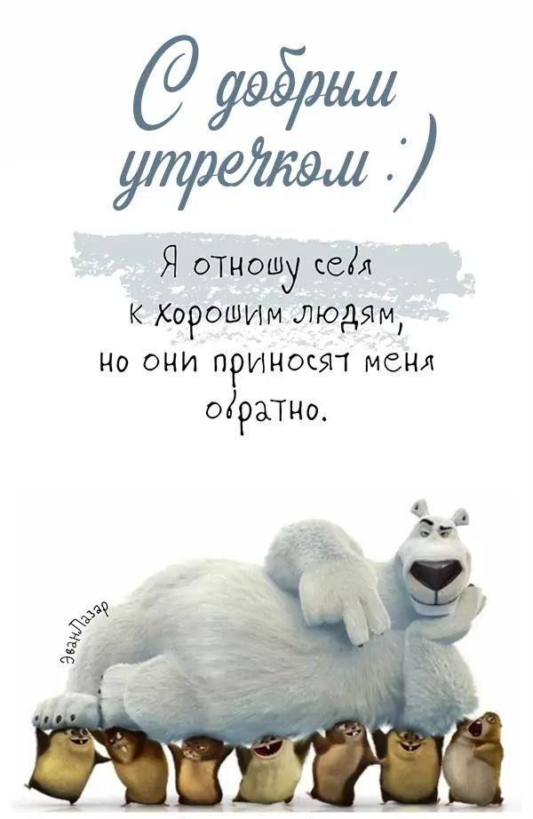Я отношу свёл к Хорошим людям Но они приносэп меня ораТно