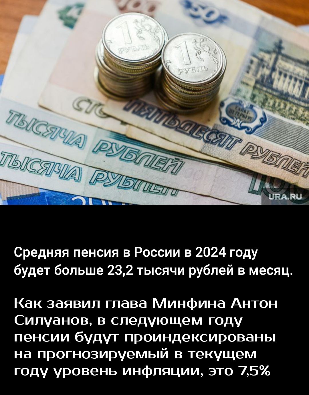 Средняя пенсия в России в 2024 году будет больше 232 тысячи рублей в месяц Как заявил глава Минфина Антон Сипувнов в следующем году пенсии будут проиндексированы на прогнозируемый в текущем году уровень инфляции это 75