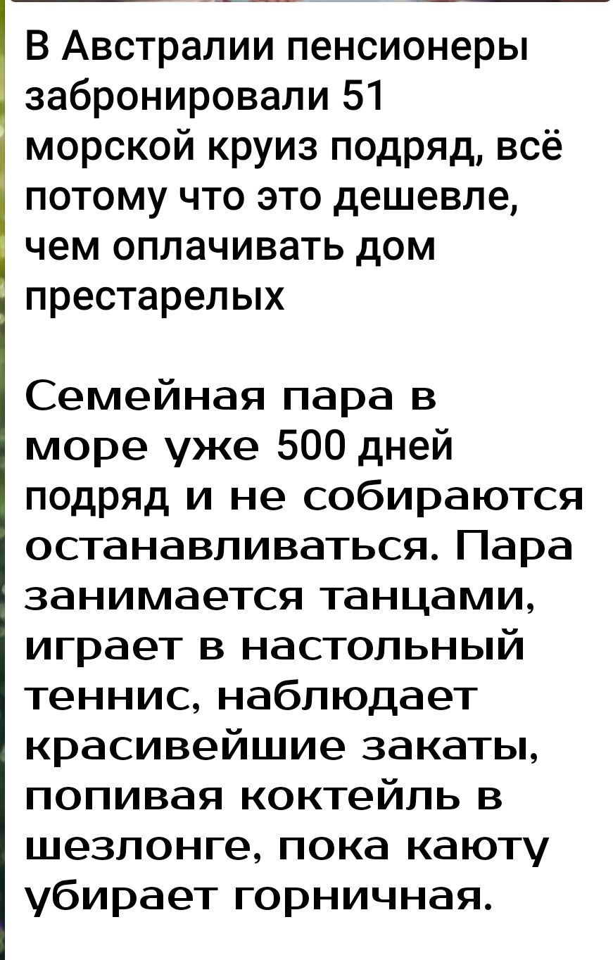 В Австралии пенсионеры забронировали 51 морской круиз подряд всё потому что это дешевле чем оплачивать дом престарелых Семейная пара в море уже 500 дней подряд и не собираются останавливаться Пара занимается танцами играет в настольный теннис наблюдает красивейшие закаты попивая коктейль в шезлонге пока каюту убирает горничная