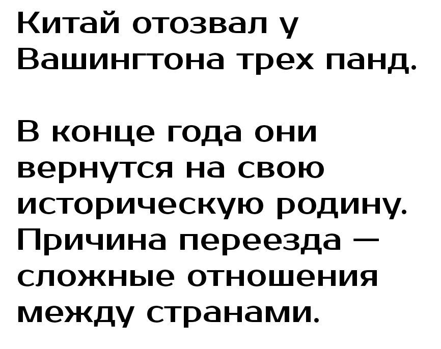 Китай отозвал у Вашинггона трех панд В конце года они вернутся на свою историческую родину Причина переезда сложные отношения между странами