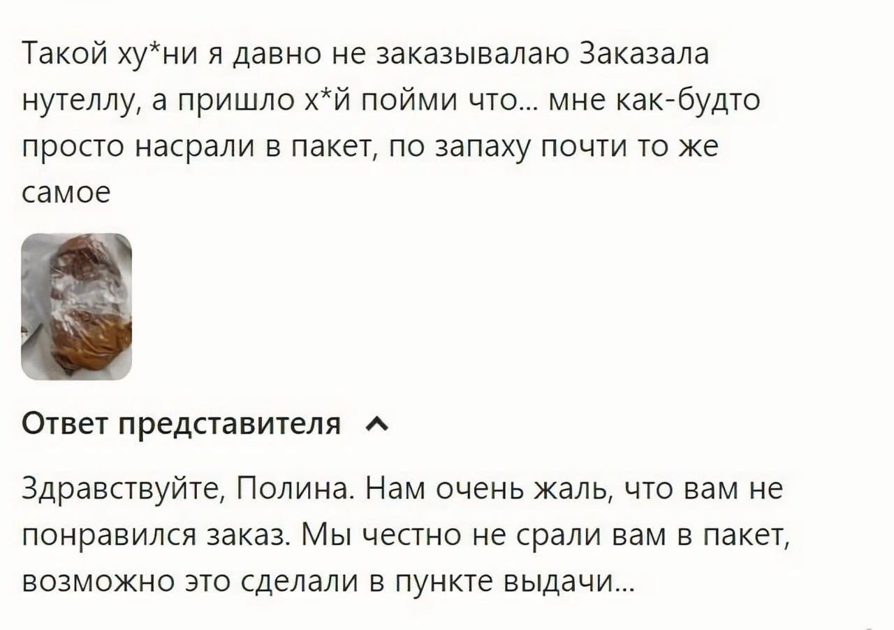 Такой хуни давно не заказывалаю Заказала нугеплу а пришло й пойми что мне какБудто просто насрали в пакет по запаху почти то же самое Ответ предпавителя здравствуйте Полина Нам очень Жаль чю вам не понравился заказ Мы честно не крали вам в пакет возможно это сделали в пункуе выдачи