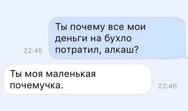 Ты почему все мои деньги на бухло потратил алкаш ТЫ МОЯ маленькая почемучка