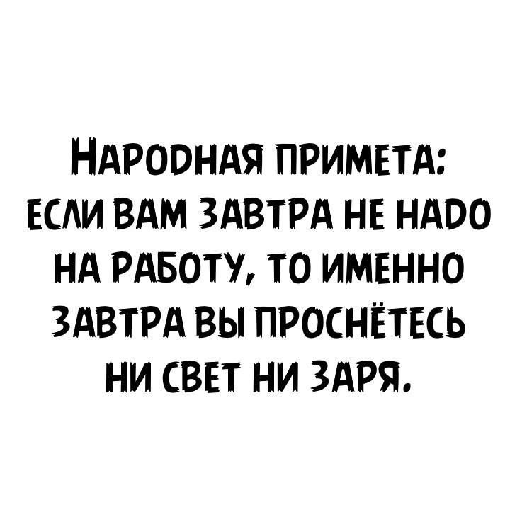 НАРООНАЯ ПРИМЕТА ЕСАИ ВАМ ЗАВТРА НЕ НАОО НА РАБОТУ ТО ИМЕННО ЗАВТРА ВЫ ПРОСНЁТЕСЬ НИ СВЕТ НИ ЗАРЯ